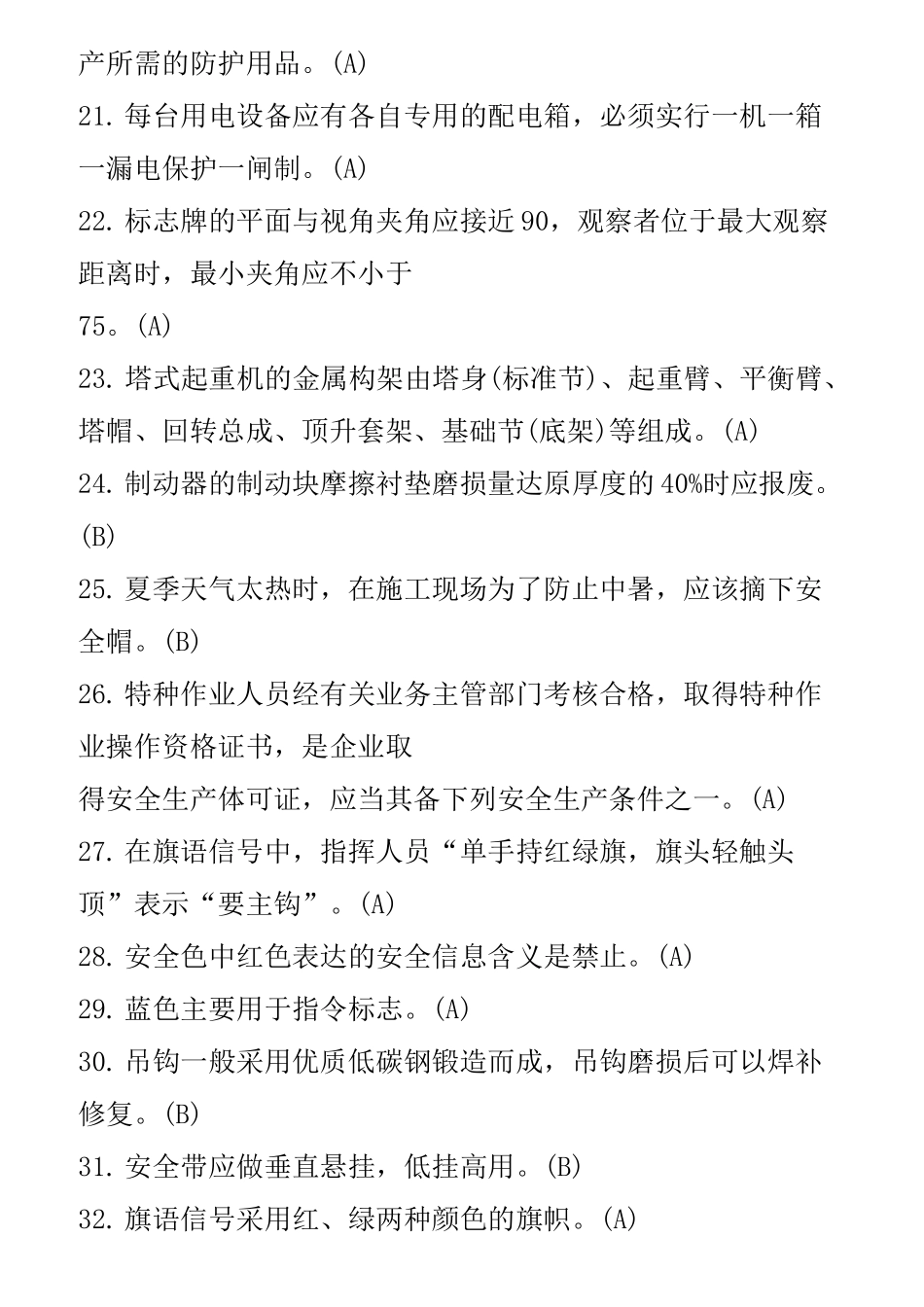 塔式起重机试题与答案_第3页