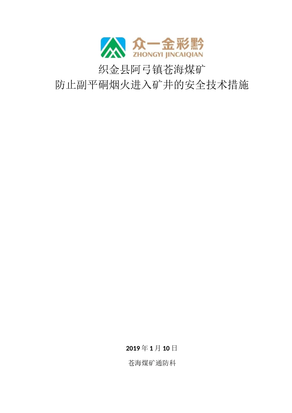 防止烟火进入矿井的安全技术措施_第1页