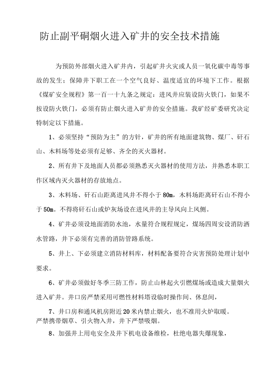 防止烟火进入矿井的安全技术措施_第3页