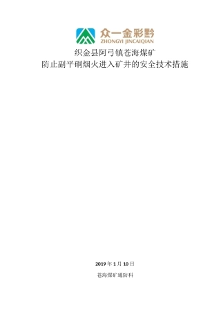 防止烟火进入矿井的安全技术措施
