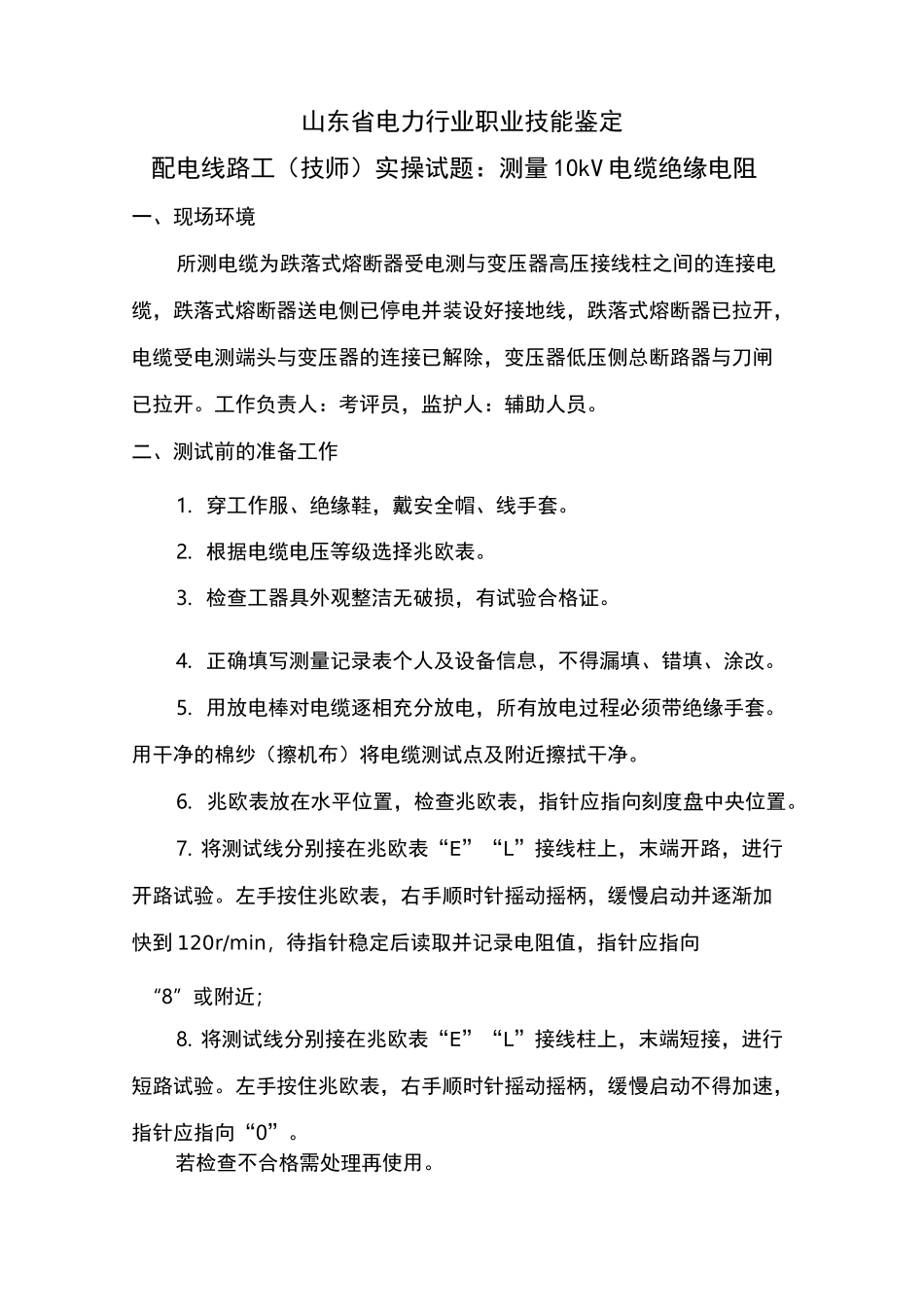 测量10kV电力电缆绝缘电阻_第1页