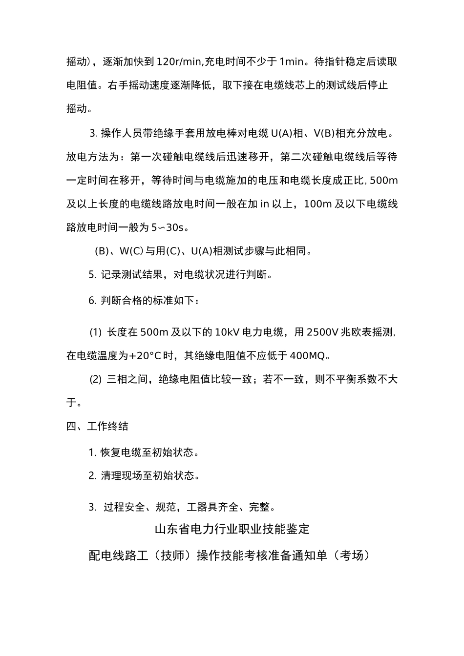 测量10kV电力电缆绝缘电阻_第3页