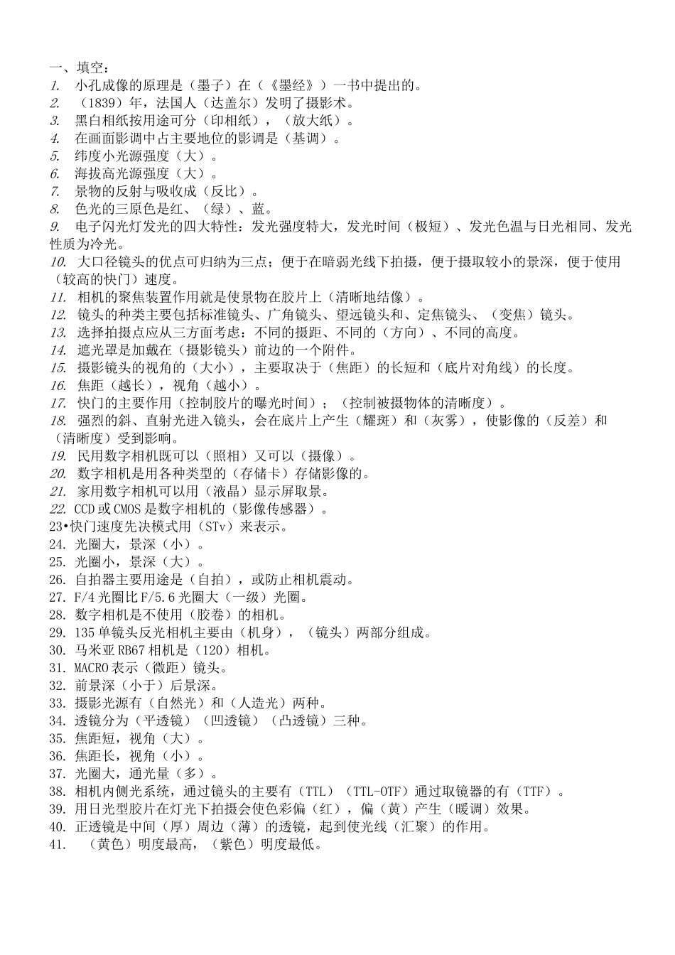 摄影基础知识题库_第1页