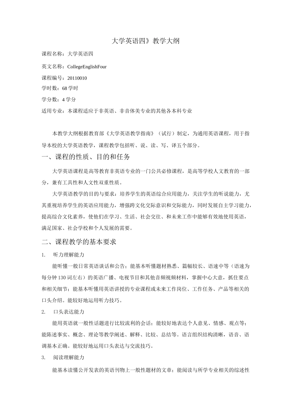 《大学英语四》教学大纲_第1页