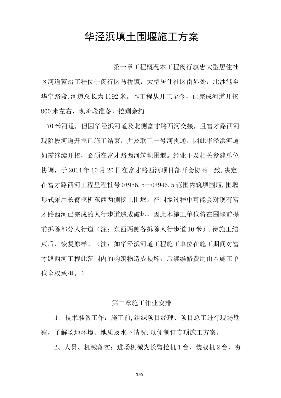 填土围堰施工方案_第1页