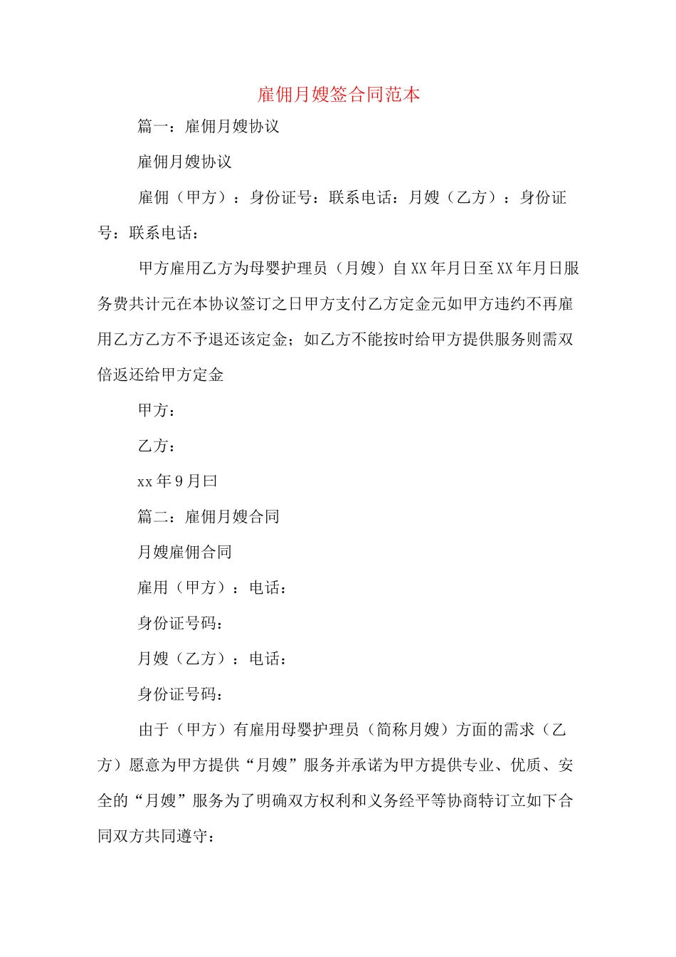 雇佣月嫂签合同范本_第1页