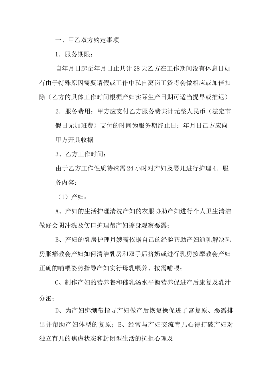 雇佣月嫂签合同范本_第2页