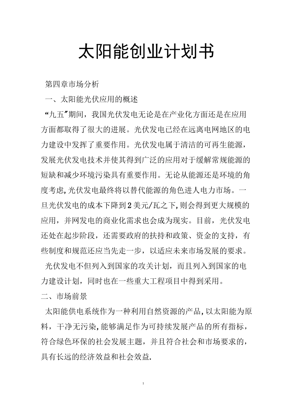 太阳能创业计划书_第1页