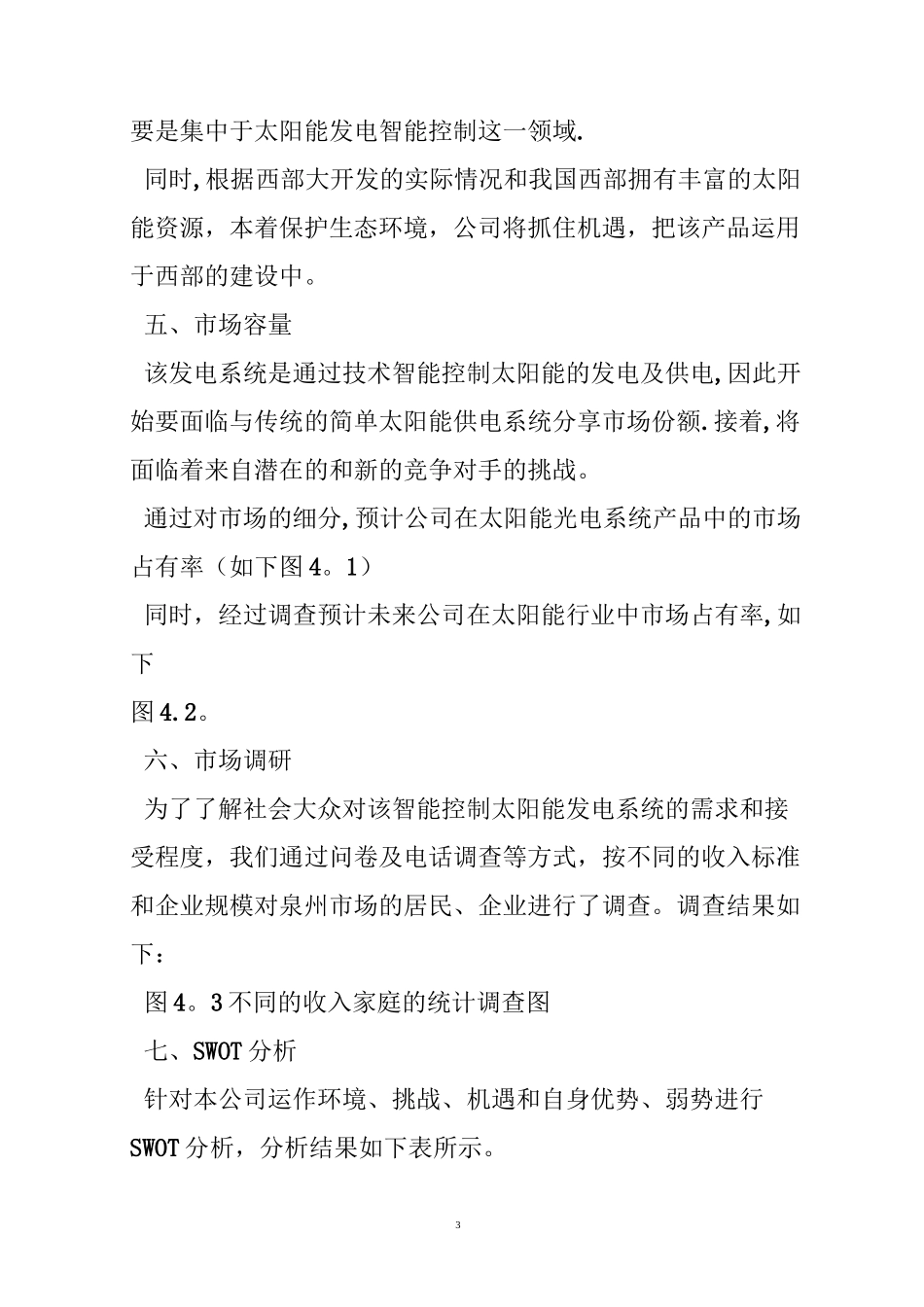 太阳能创业计划书_第3页