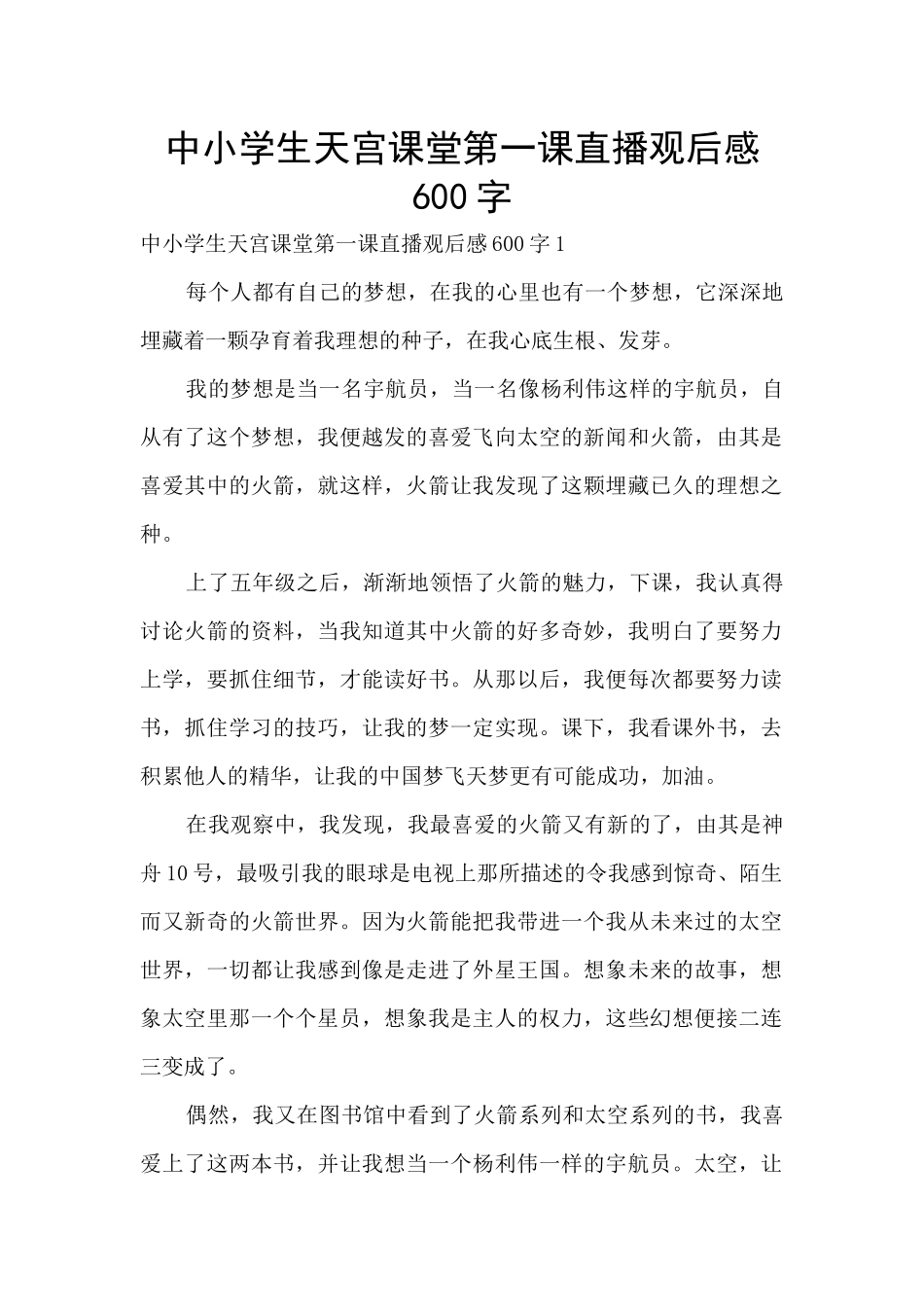 中小学生天宫课堂第一课直播观后感600字_第1页