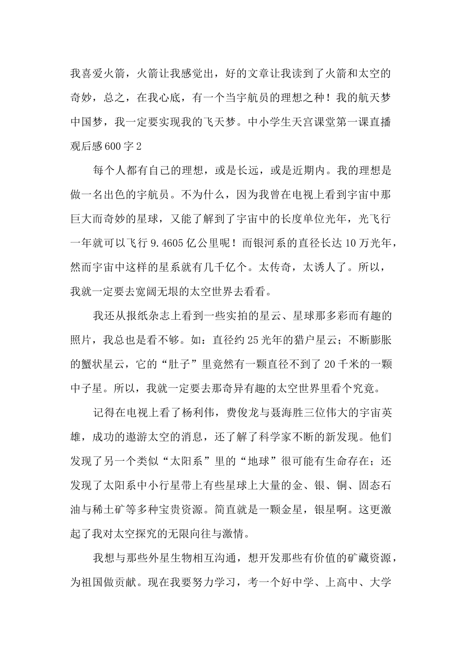 中小学生天宫课堂第一课直播观后感600字_第2页