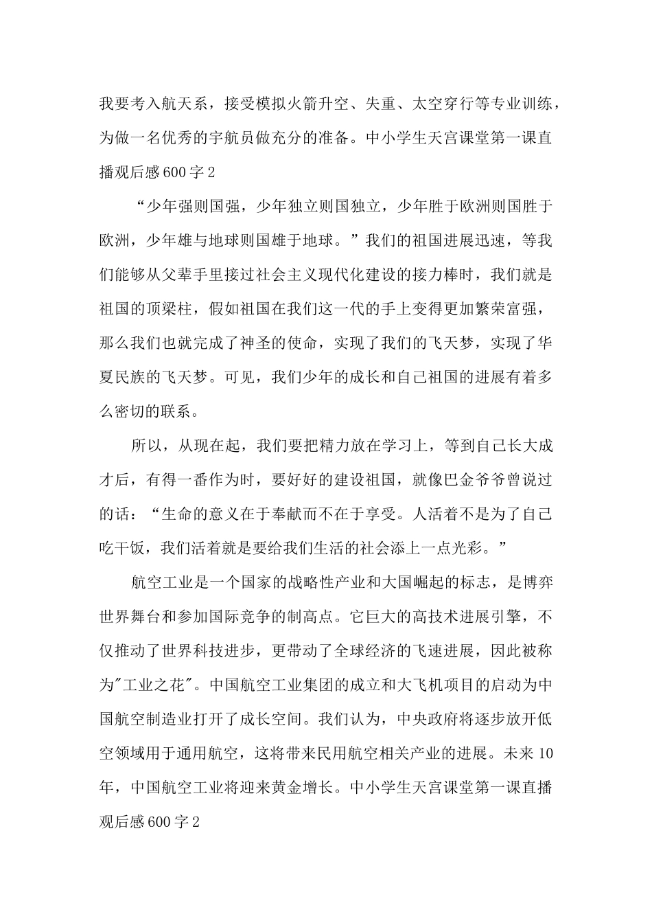 中小学生天宫课堂第一课直播观后感600字_第3页