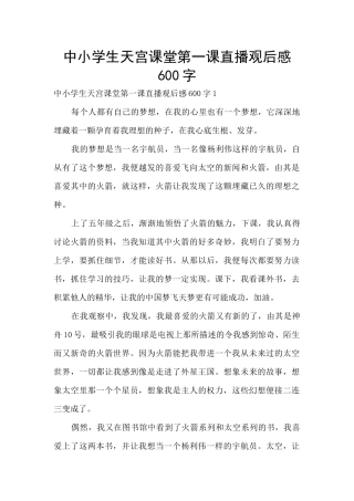 中小学生天宫课堂第一课直播观后感600字