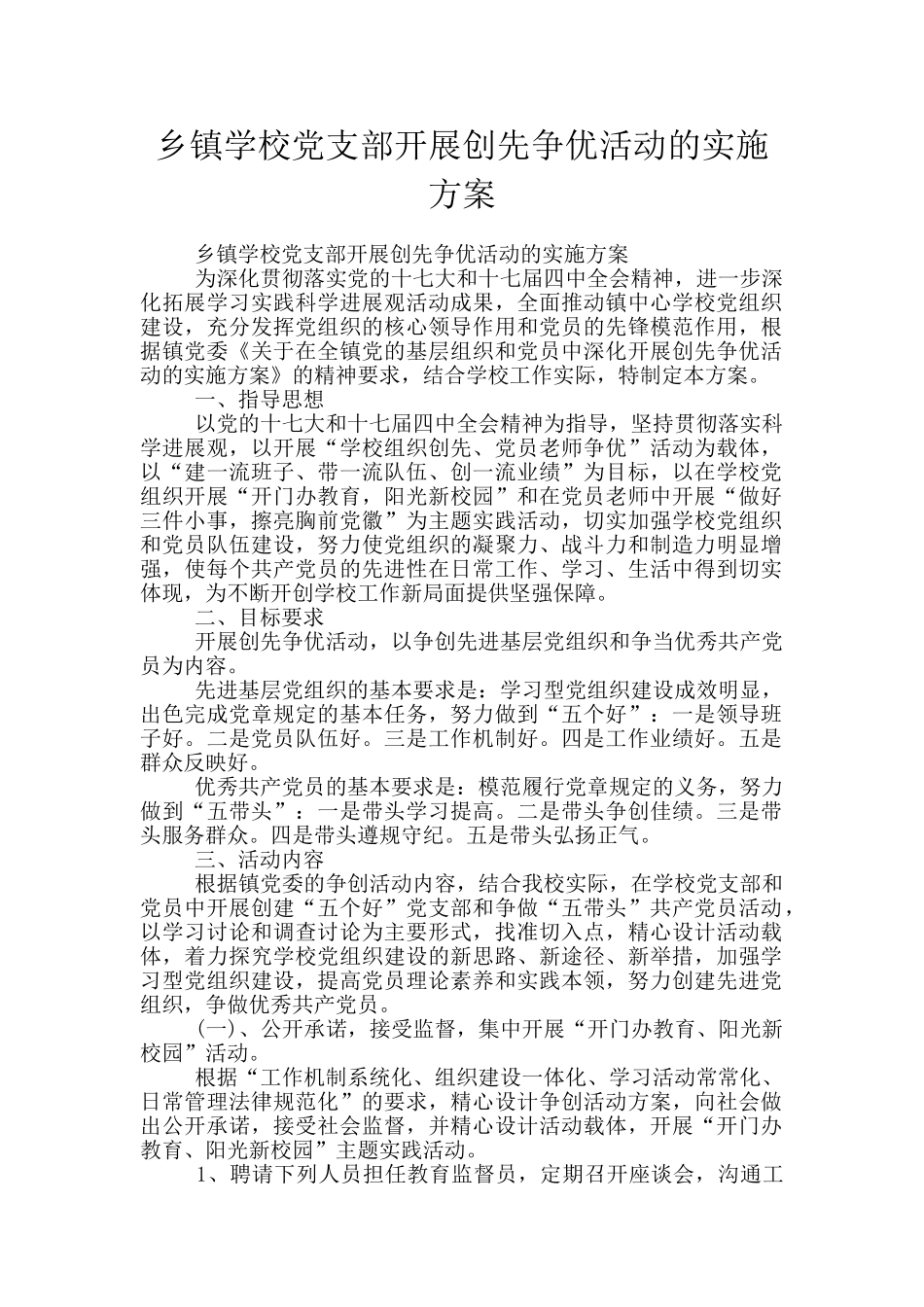 乡镇学校党支部开展创先争优活动的实施方案_第1页