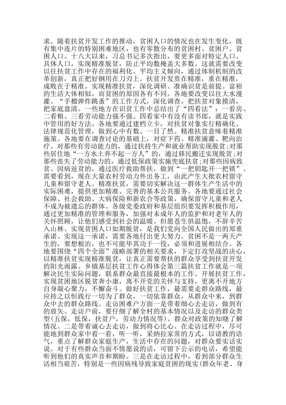 乡镇基层扶贫工作心得体会_第2页