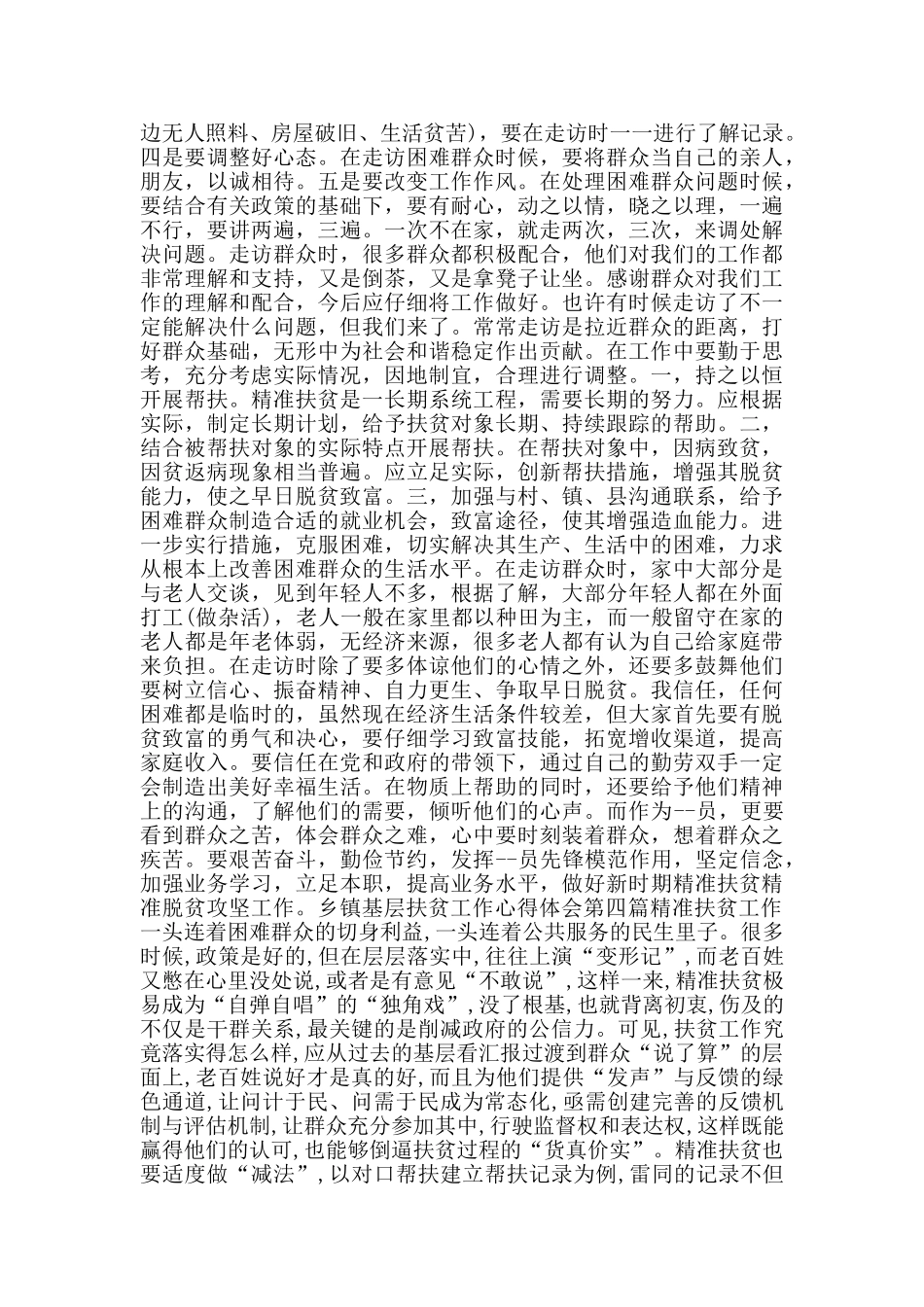 乡镇基层扶贫工作心得体会_第3页