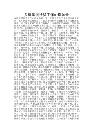 乡镇基层扶贫工作心得体会