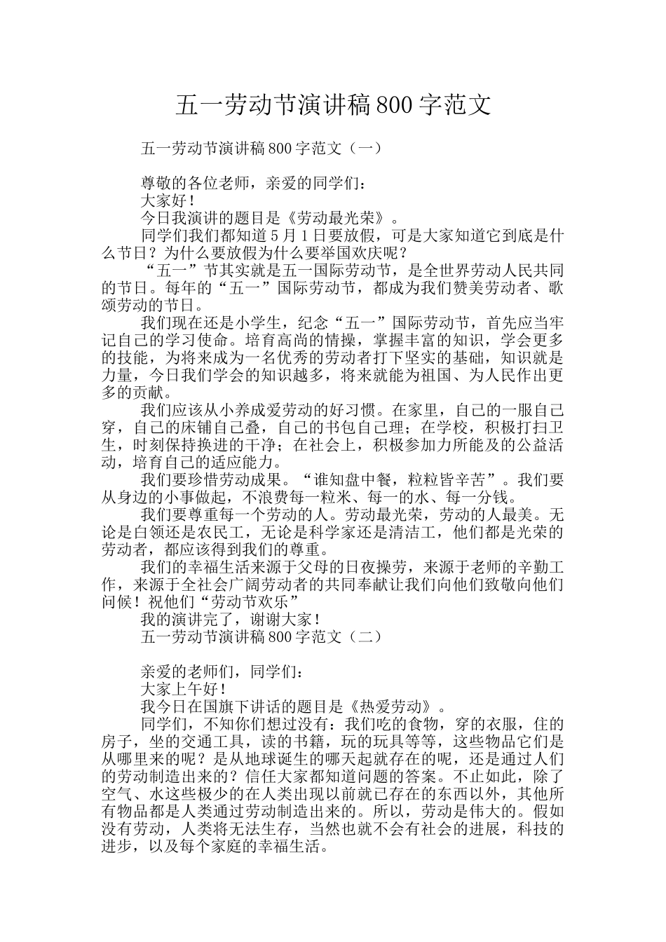 五一劳动节演讲稿800字范文_第1页