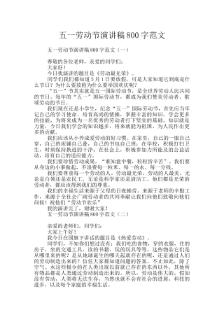 五一劳动节演讲稿800字范文