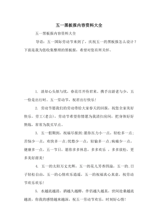 五一黑板报内容资料大全