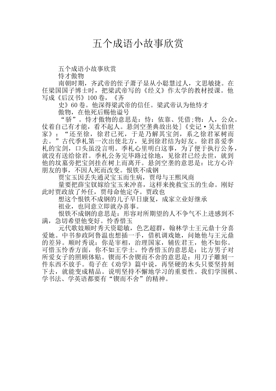 五个成语小故事欣赏_第1页