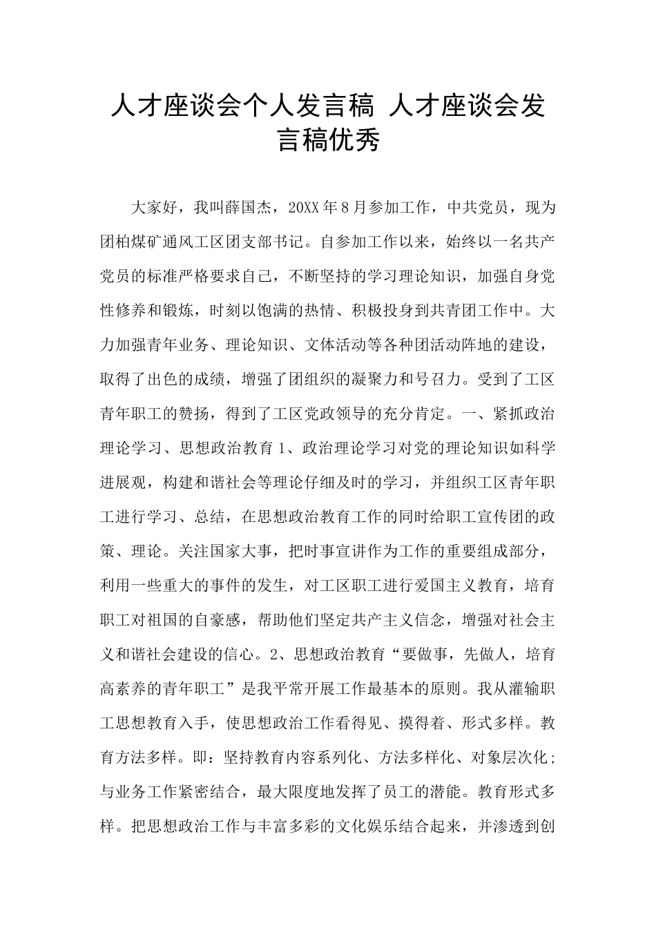 人才座谈会个人发言稿_第1页