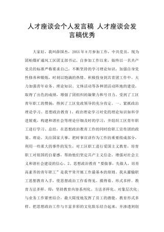 人才座谈会个人发言稿