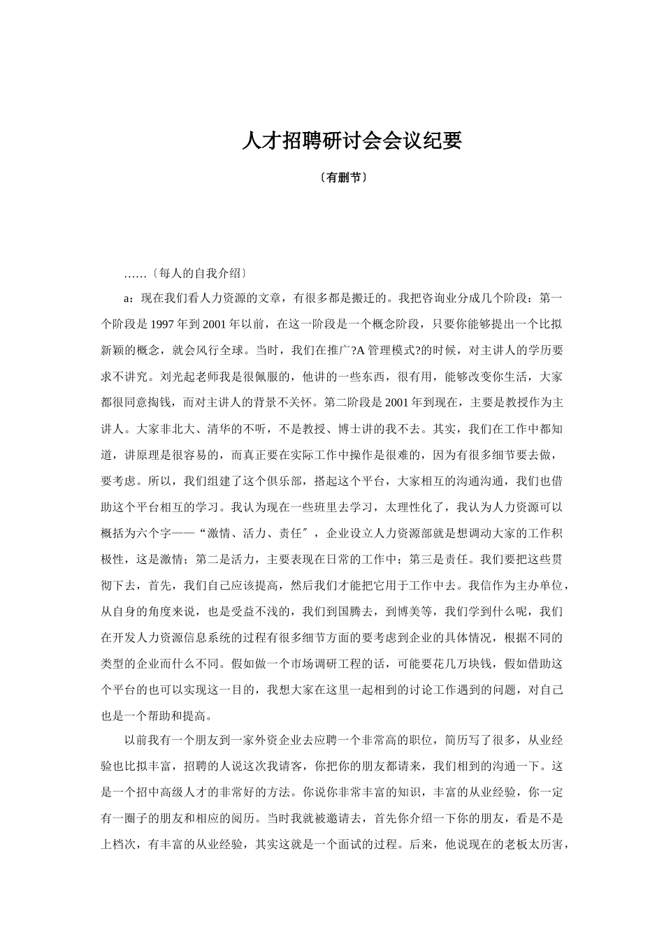 人才招聘研讨会会议纪要_第1页