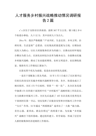 人才服务乡村振兴战略推进情况调研报告2篇