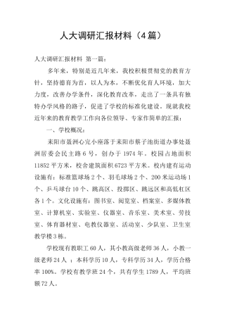 人大调研汇报材料