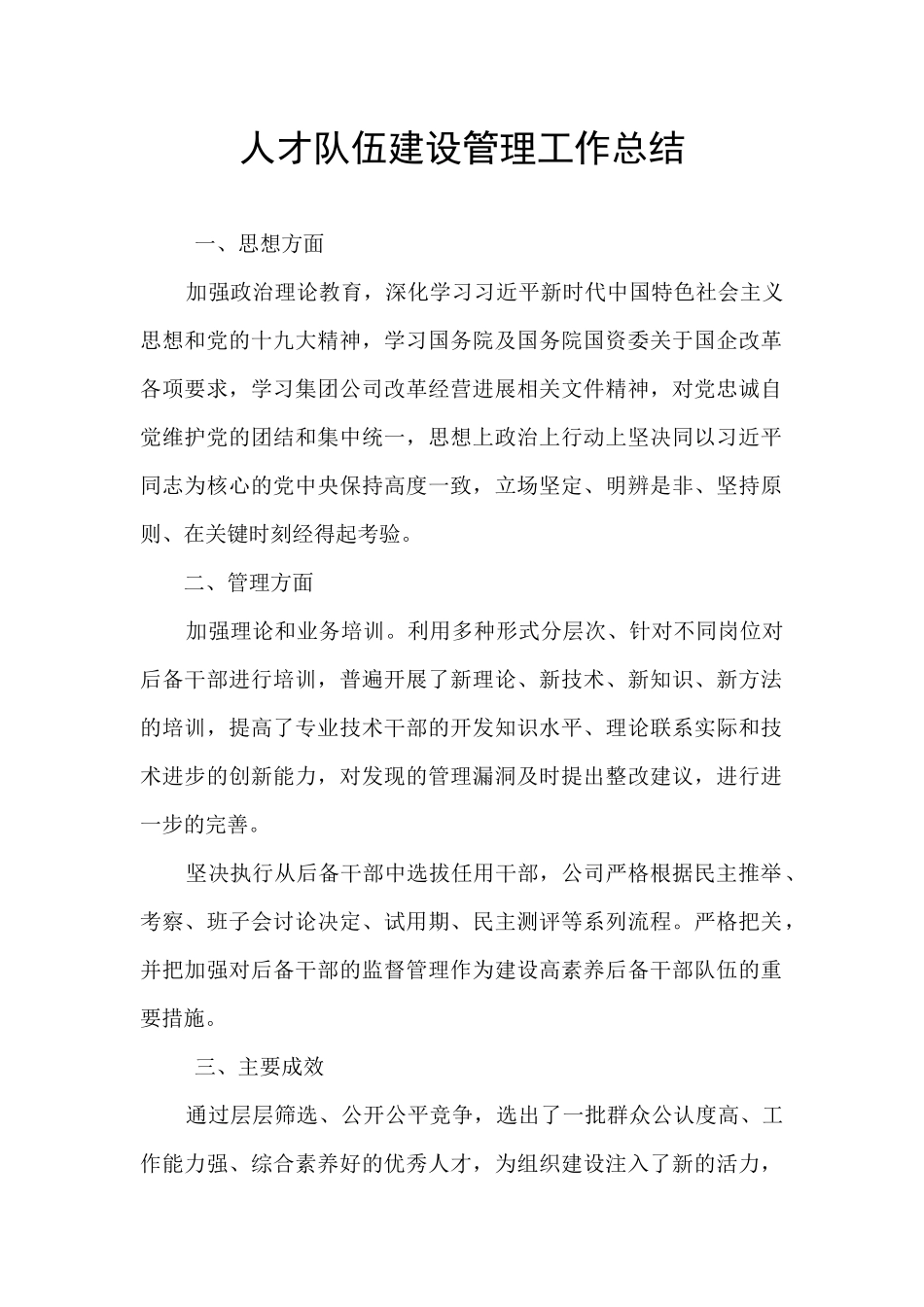 人才队伍建设管理工作总结_第1页