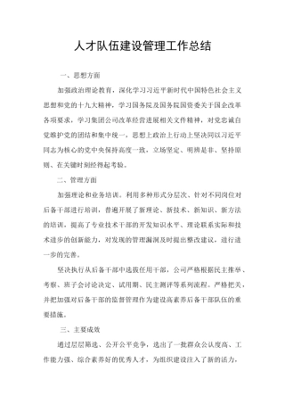 人才队伍建设管理工作总结