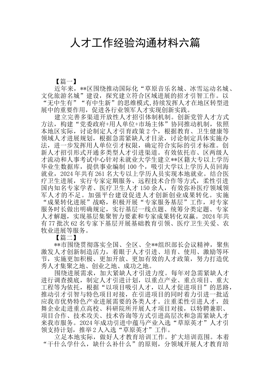 人才工作经验交流材料六篇_第1页
