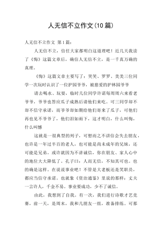人无信不立作文
