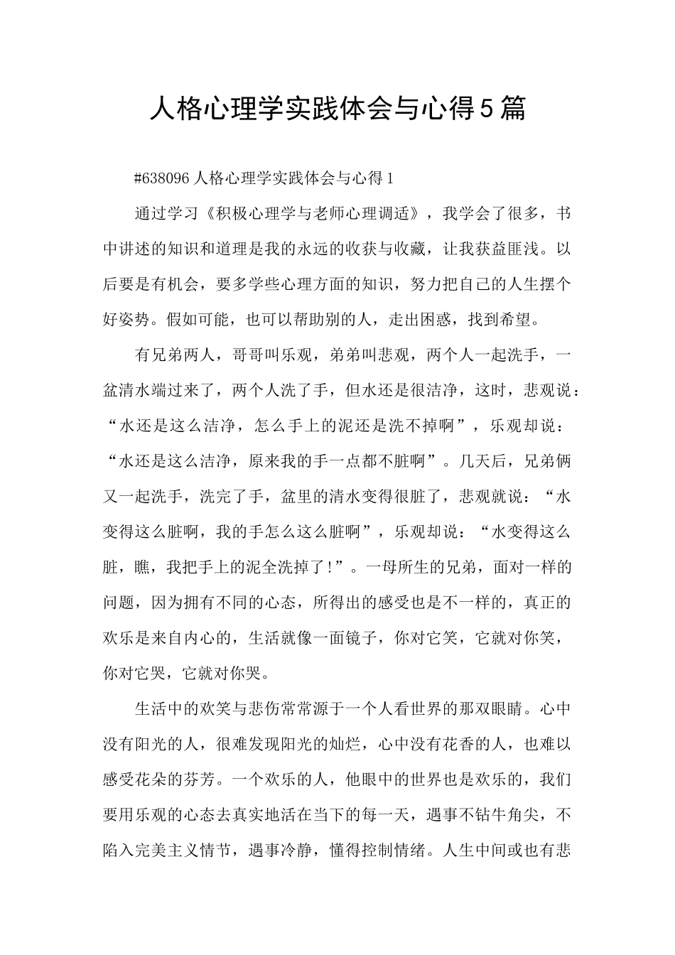 人格心理学实践体会与心得5篇_第1页