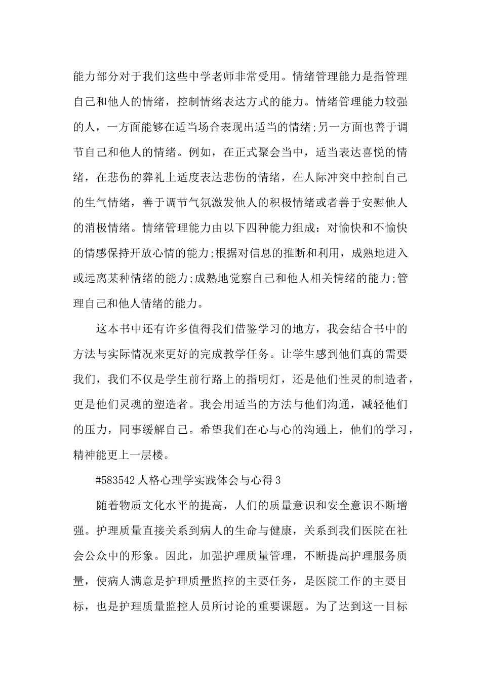 人格心理学实践体会与心得5篇_第3页