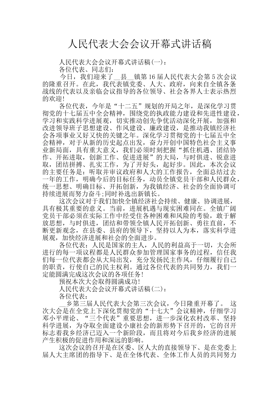 人民代表大会会议开幕式讲话稿_第1页