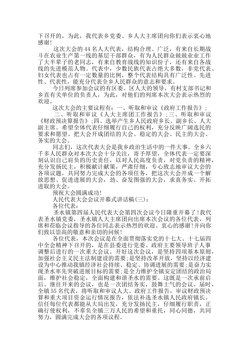 人民代表大会会议开幕式讲话稿_第2页