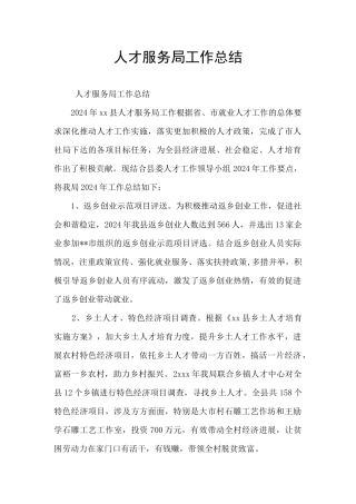 人才服务局工作总结