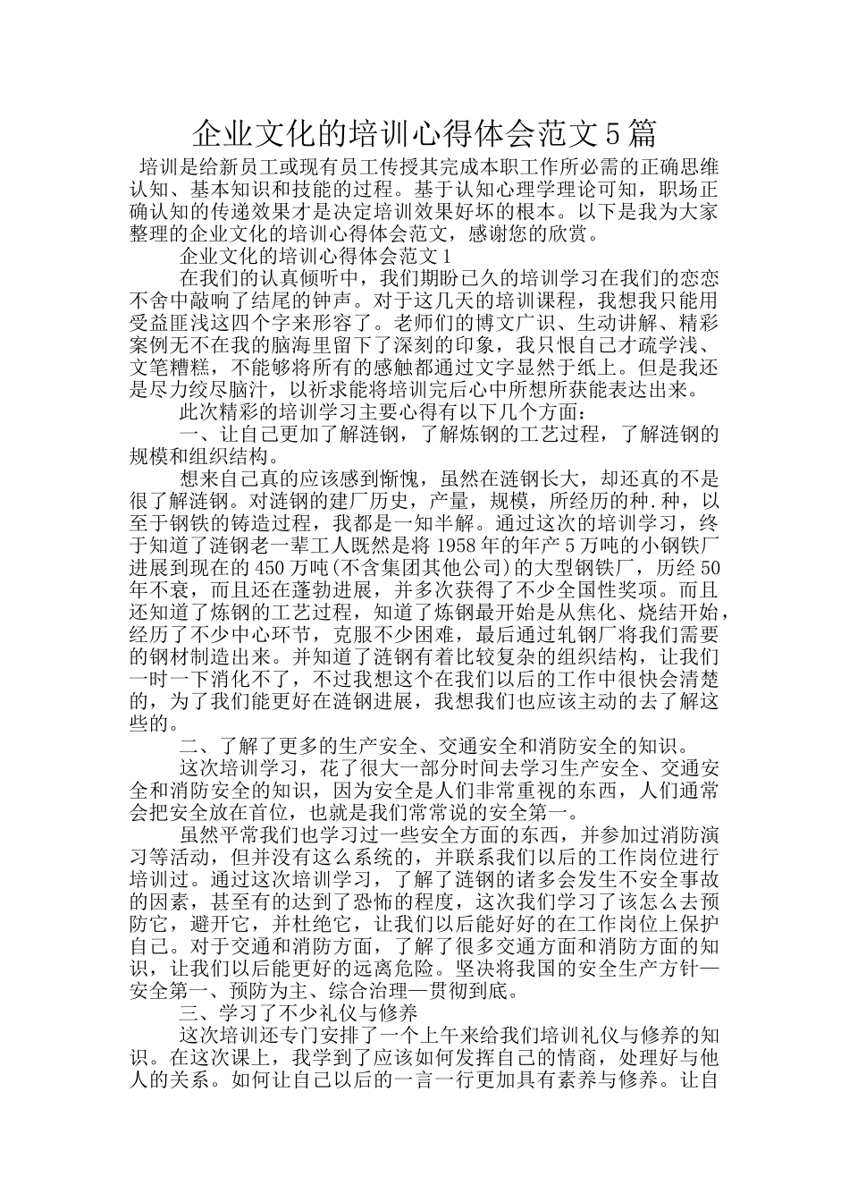 企业文化的培训心得体会范文5篇_第1页
