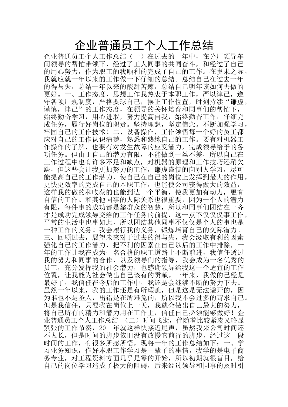 企业普通员工个人工作总结_第1页