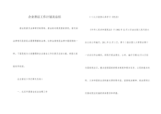 企业普法工作计划及总结