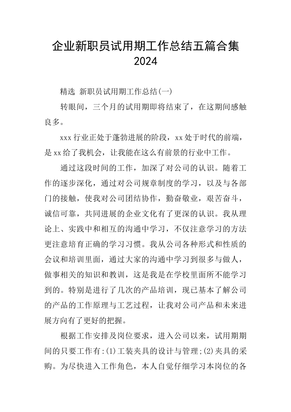 企业新职员试用期工作总结五篇合集2024_第1页