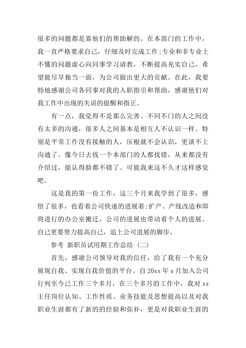 企业新职员试用期工作总结五篇合集2024_第3页