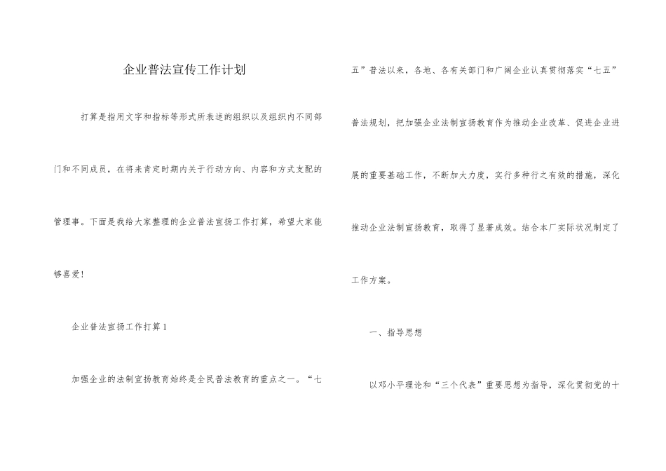 企业普法宣传工作计划_第1页