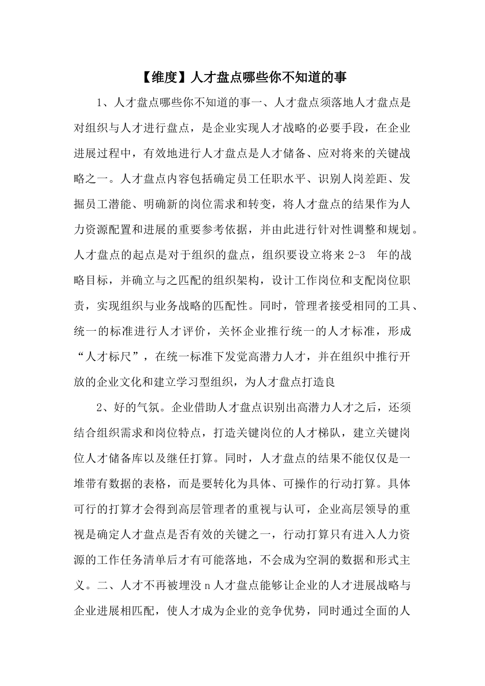 人才盘点哪些你不知道的事_第1页