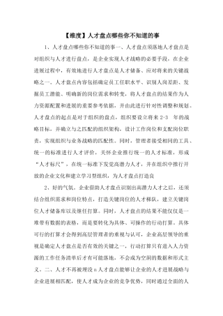 人才盘点哪些你不知道的事