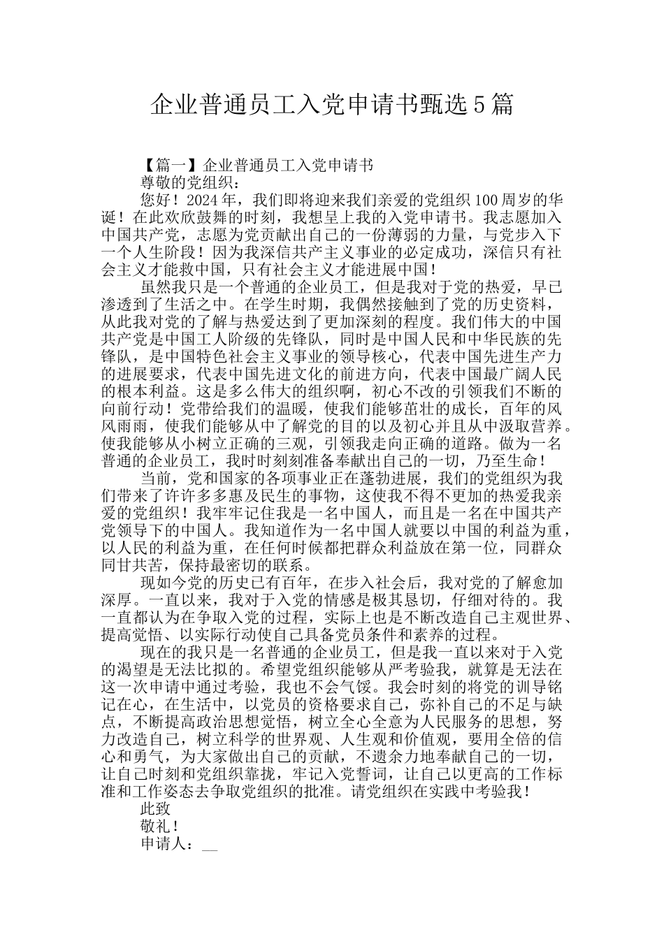企业普通员工入党申请书甄选5篇_第1页