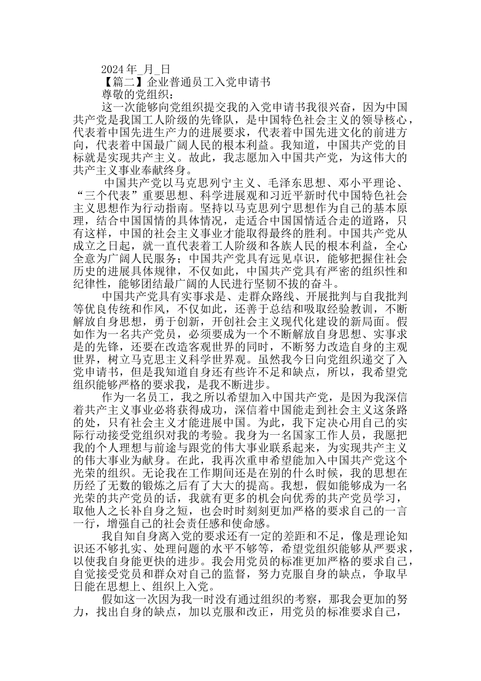 企业普通员工入党申请书甄选5篇_第2页