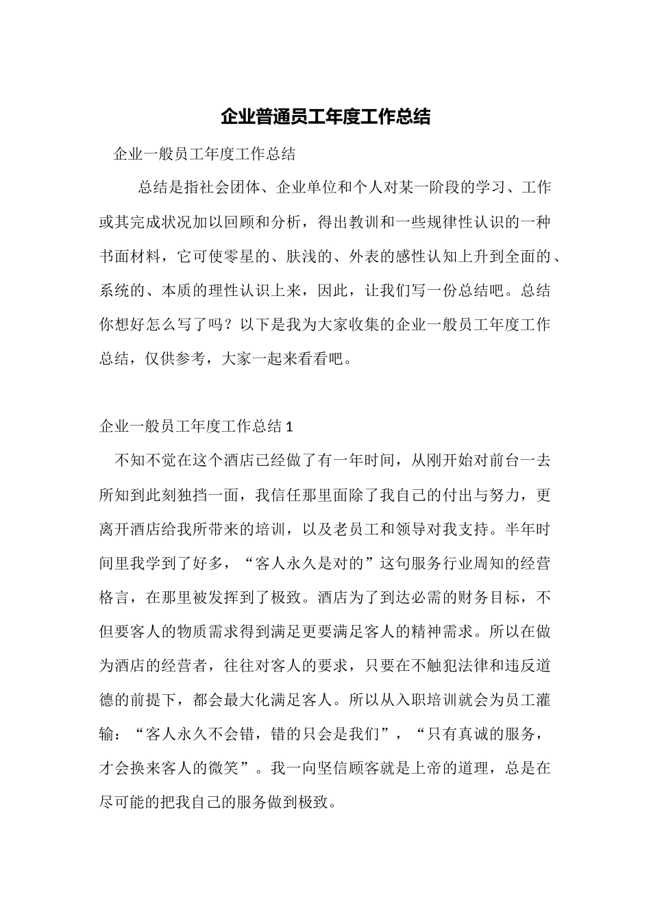 企业普通员工年度工作总结_第1页
